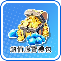 超值遊戲道具