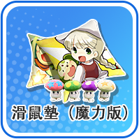 滑鼠墊(魔力版)