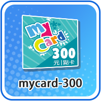 MYCARD儲值卡300台幣