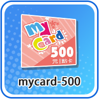MYCARD儲值卡500台幣