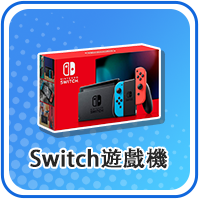 SWICH單主機版
